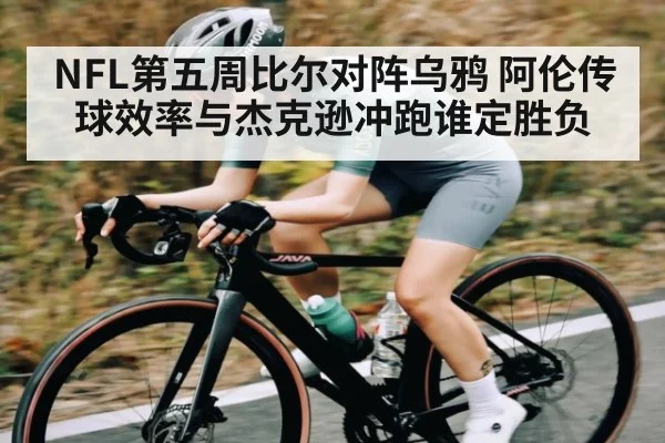 NFL第五周比尔对阵乌鸦 阿伦传球效率与杰克逊冲跑谁定胜负