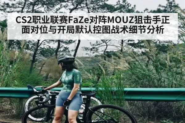 CS2职业联赛FaZe对阵MOUZ狙击手正面对位与开局默认控图战术细节分析