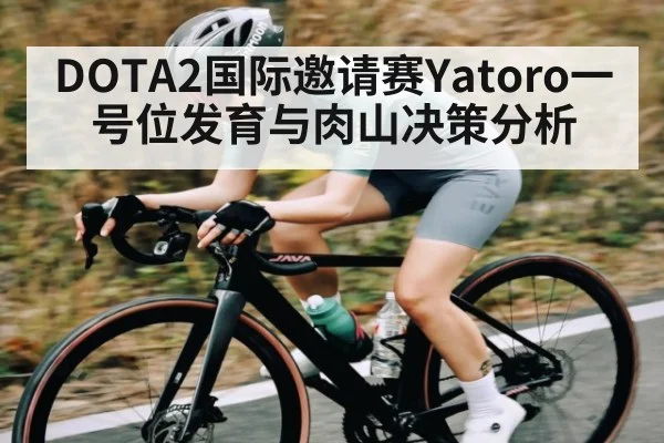 DOTA2国际邀请赛Yatoro一号位发育与肉山决策分析