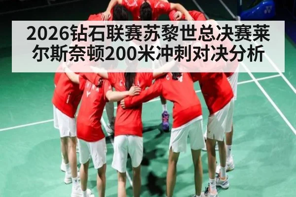 2026钻石联赛苏黎世总决赛莱尔斯奈顿200米冲刺对决分析
